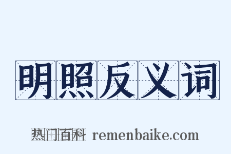 明照反义词是什么意思的图片